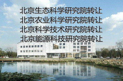 北京工程技術研究院轉讓流程與費用解析