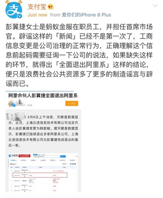 支付寶回應彭翼捷退出阿里系傳聞 工商信息變更屬正常調(diào)整，已確認上海網(wǎng)絡技術轉(zhuǎn)讓